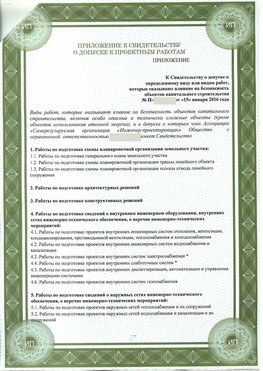 Приложение к свидетельство о допуске к проектным работа Кудымкар СРО в проектировании